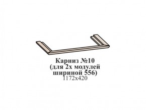 Карниз №10 (общий для 2-х модулей шириной 556 мм) ЭЙМИ Бодега белая/патина серебро в Асбесте - asbest.mebel-74.com | фото
