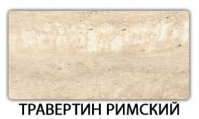 Стол обеденный Паук пластик Травертин римский в Асбесте - asbest.mebel-74.com | фото