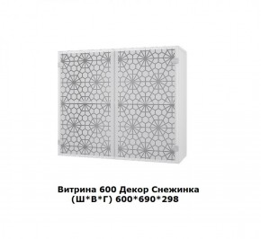Витрина 600 Снежинка (Ш*В*Г) 600*700*300 в Асбесте - asbest.mebel-74.com | фото